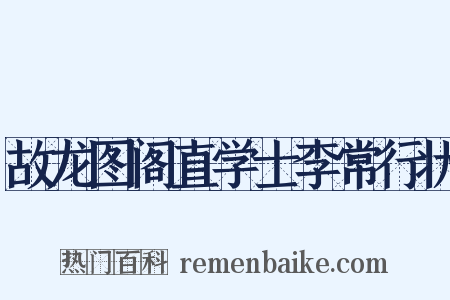 故龙图阁直学士李常行状是什么意思的图片